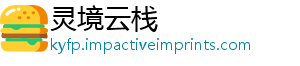 灵境云栈